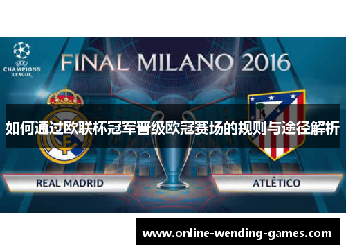 如何通过欧联杯冠军晋级欧冠赛场的规则与途径解析 如何通过欧联杯冠军晋级欧冠赛场的规则与途径解析