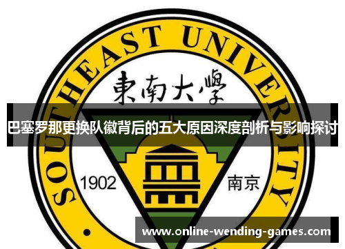 巴塞罗那更换队徽背后的五大原因深度剖析与影响探讨 巴塞罗那更换队徽背后的五大原因深度剖析与影响探讨