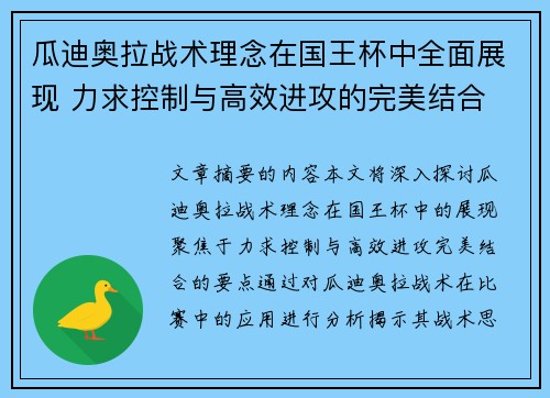 瓜迪奥拉战术理念在国王杯中全面展现 力求控制与高效进攻的完美结合