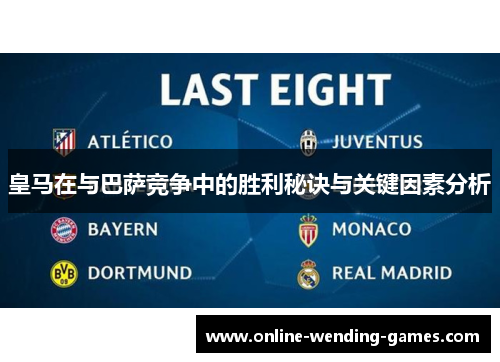 皇马在与巴萨竞争中的胜利秘诀与关键因素分析