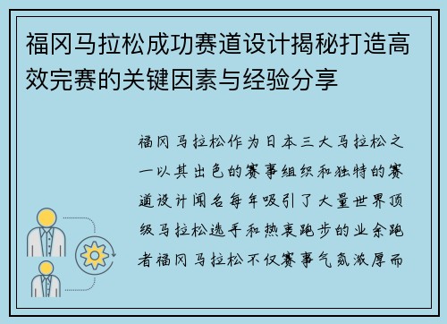福冈马拉松成功赛道设计揭秘打造高效完赛的关键因素与经验分享