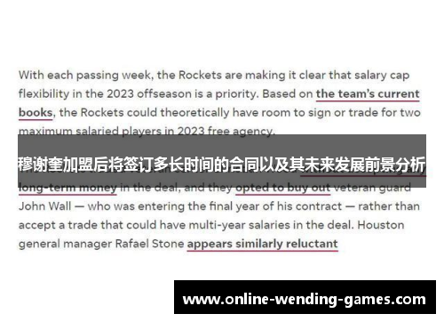 穆谢奎加盟后将签订多长时间的合同以及其未来发展前景分析