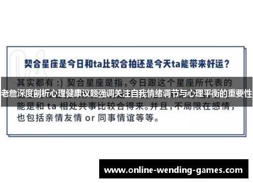 老詹深度剖析心理健康议题强调关注自我情绪调节与心理平衡的重要性