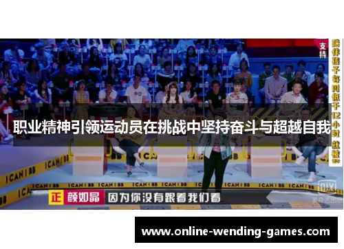 职业精神引领运动员在挑战中坚持奋斗与超越自我