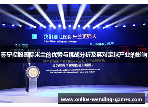 苏宁控股国际米兰的优势与挑战分析及其对足球产业的影响