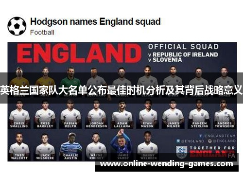 英格兰国家队大名单公布最佳时机分析及其背后战略意义