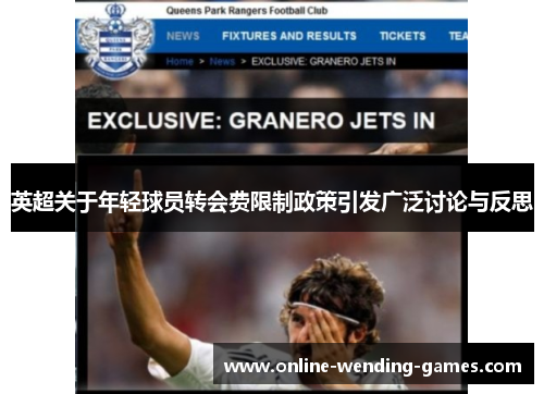 英超关于年轻球员转会费限制政策引发广泛讨论与反思