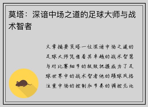 莫塔：深谙中场之道的足球大师与战术智者
