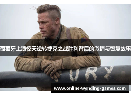 葡萄牙上演惊天逆转捷克之战胜利背后的激情与智慧故事