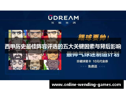 西甲历史最佳阵容评选的五大关键因素与背后影响