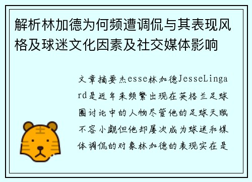 解析林加德为何频遭调侃与其表现风格及球迷文化因素及社交媒体影响