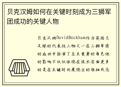 贝克汉姆如何在关键时刻成为三狮军团成功的关键人物