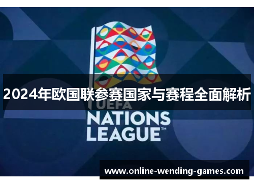 2024年欧国联参赛国家与赛程全面解析