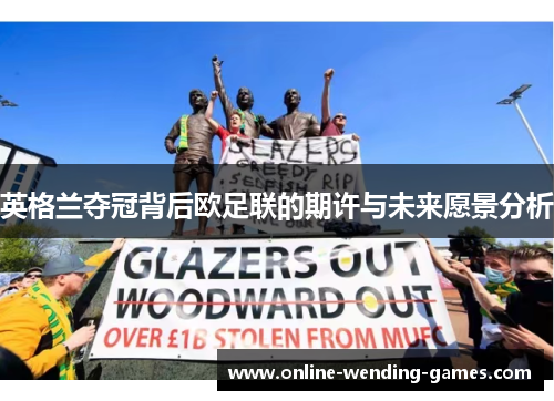 英格兰夺冠背后欧足联的期许与未来愿景分析