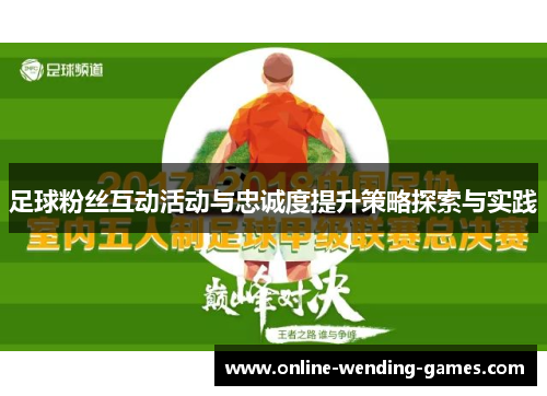 足球粉丝互动活动与忠诚度提升策略探索与实践
