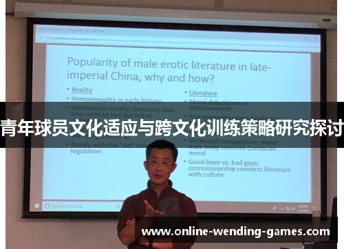 青年球员文化适应与跨文化训练策略研究探讨 青年球员文化适应与跨文化训练策略研究探讨