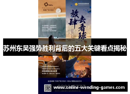 苏州东吴强势胜利背后的五大关键看点揭秘