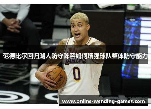 范德比尔回归湖人防守阵容如何增强球队整体防守能力