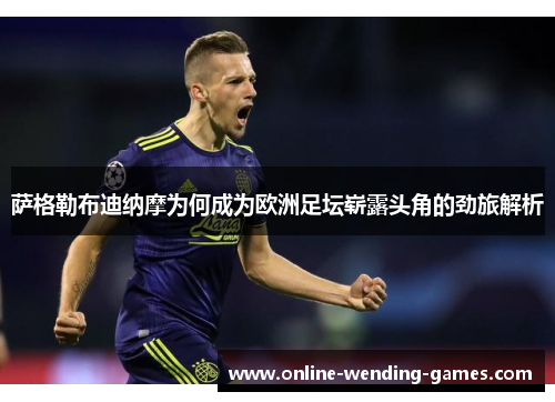 萨格勒布迪纳摩为何成为欧洲足坛崭露头角的劲旅解析