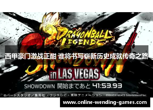 西甲豪门激战正酣 谁将书写崭新历史成就传奇之路