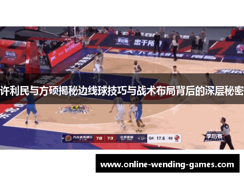 许利民与方硕揭秘边线球技巧与战术布局背后的深层秘密