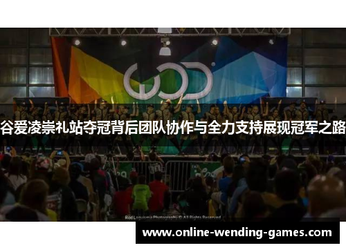 谷爱凌崇礼站夺冠背后团队协作与全力支持展现冠军之路