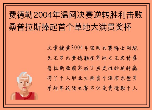费德勒2004年温网决赛逆转胜利击败桑普拉斯捧起首个草地大满贯奖杯