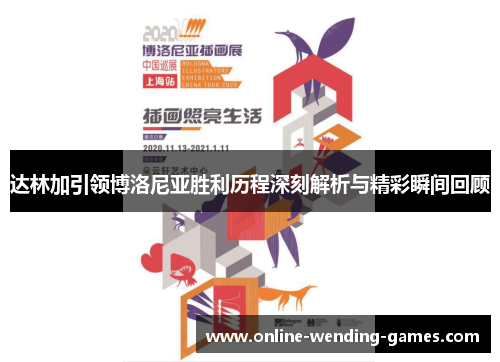 达林加引领博洛尼亚胜利历程深刻解析与精彩瞬间回顾