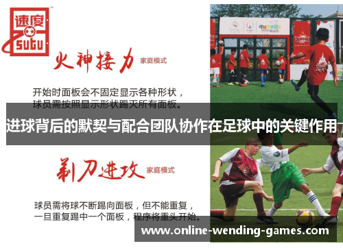 进球背后的默契与配合团队协作在足球中的关键作用