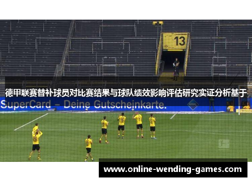 德甲联赛替补球员对比赛结果与球队绩效影响评估研究实证分析基于