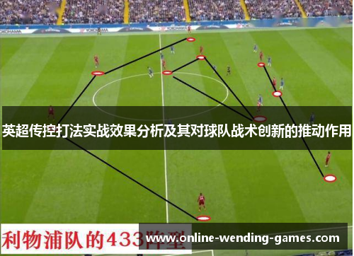 英超传控打法实战效果分析及其对球队战术创新的推动作用