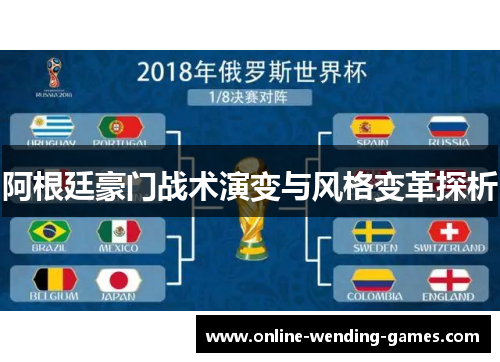 阿根廷豪门战术演变与风格变革探析