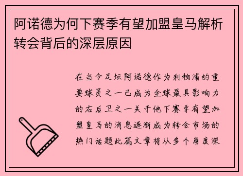 阿诺德为何下赛季有望加盟皇马解析转会背后的深层原因