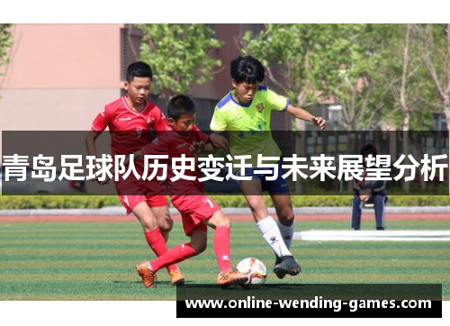 青岛足球队历史变迁与未来展望分析