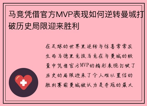 马竞凭借官方MVP表现如何逆转曼城打破历史局限迎来胜利